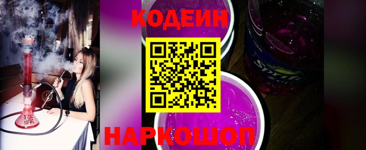 Codein Purple Drank Воронеж